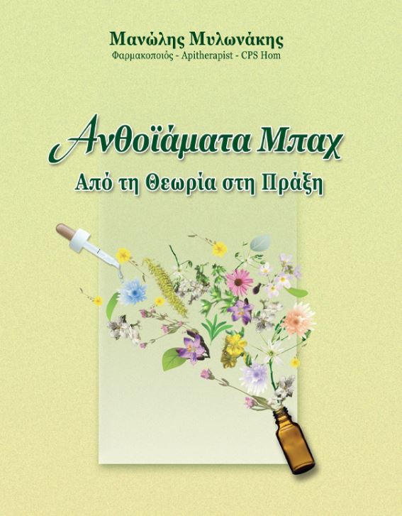 Ανθοϊάματα Μπαχ